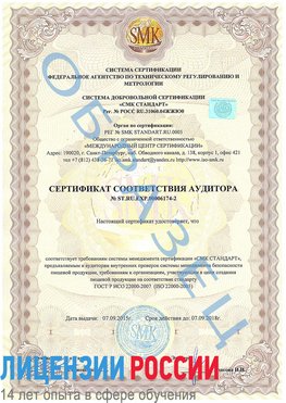 Образец сертификата соответствия аудитора №ST.RU.EXP.00006174-2 Сафоново Сертификат ISO 22000